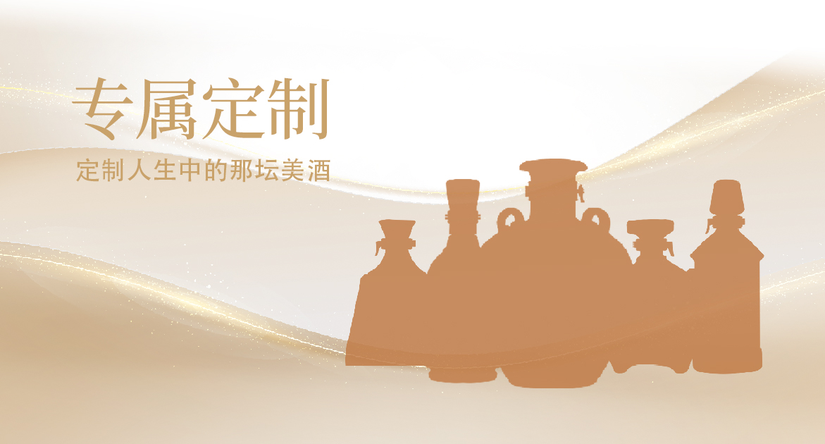 定制酒系列