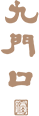 大辽系列